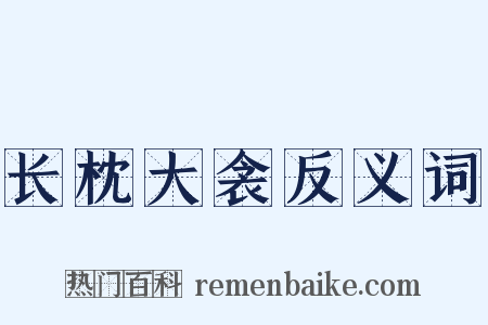 长枕大衾反义词是什么意思的图片